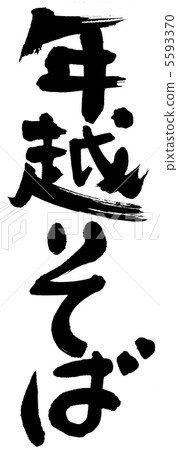 Yoshigoshida蕎麥麵 5593370