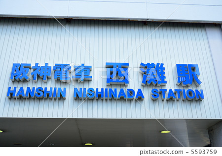 Hanshin Electric Railway Nishinada Station 5593759