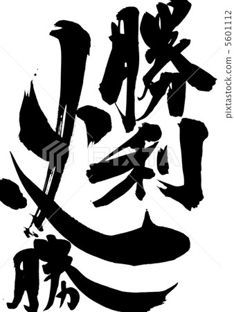 Winning victory ... letter - Stock Illustration [5601112] - PIXTA