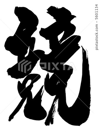 比賽···角色 5601134