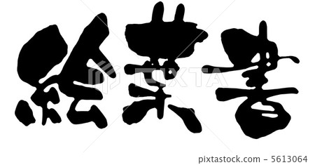 一張圖片明信片 一張圖片明信片 5613064
