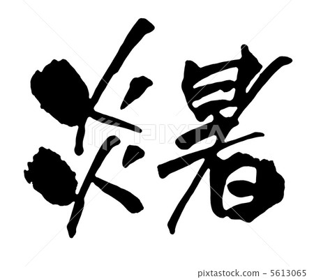 火熱 火熱 5613065
