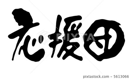歡呼派對 5613066