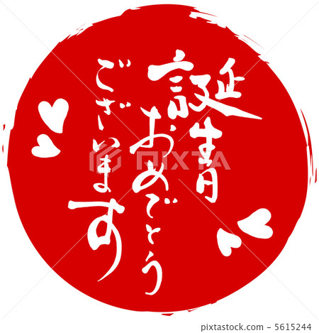 毛筆字/書法生日快樂（丸）.n 5615244
