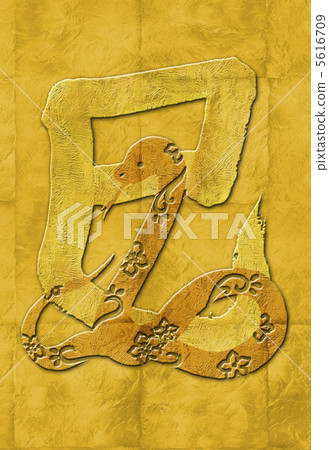 New Year's card 2013 Golden letter and snake 5616709