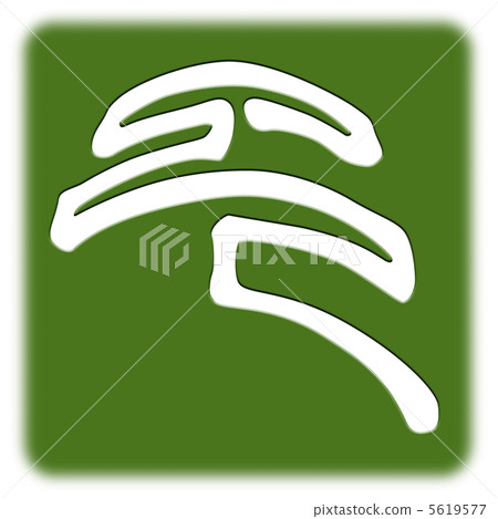 Design script character 5619577