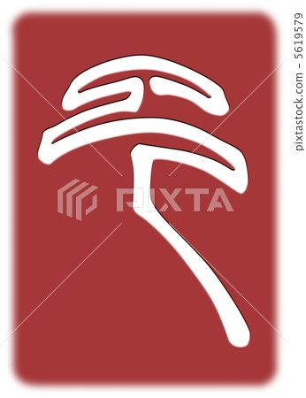 Design script character 5619579