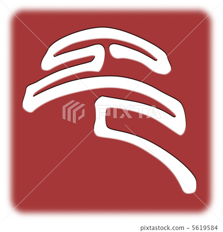 Design script character 5619584