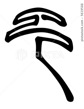 Design script character 5619588