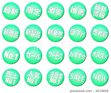 POP（pop）·廣告·促銷標記·符號·圖標·設置 5619608