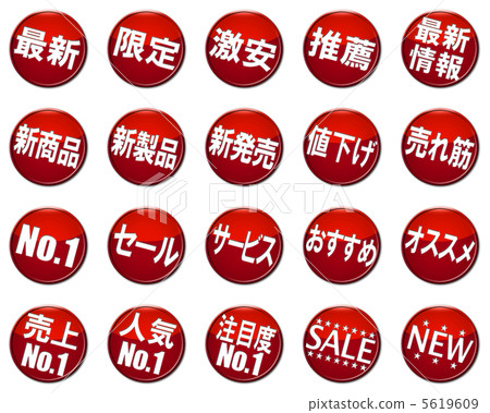 POP（pop）·廣告·促銷標記·符號·圖標·設置 5619609