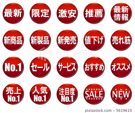 POP（pop）·廣告·促銷標記·符號·圖標·設置 5619610