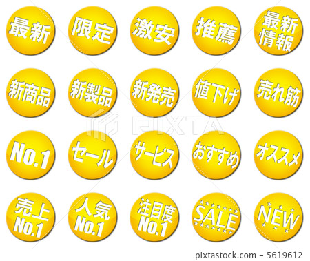 POP（pop）·廣告·促銷標記·符號·圖標·設置 5619612