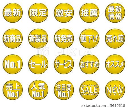 POP（pop）·廣告·促銷標記·符號·圖標·設置 5619618