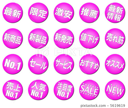 POP（pop）·廣告·促銷標記·符號·圖標·設置 5619619