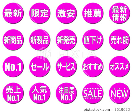 POP（pop）·廣告·促銷標記·符號·圖標·設置 5619623