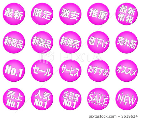 POP（pop）·廣告·促銷標記·符號·圖標·設置 5619624