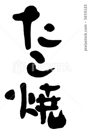 烤章魚 插圖素材 圖庫