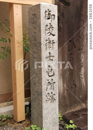 A stone monument of "Goryo Tanbun kyoko ruins" (Takadaiji Tower Head, Tsukishinin Hospital / Shimogawara Town Higashiyama Ward, Kyoto City) 5661056