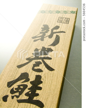 新春鮭魚盒 5664536