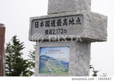 A monument of the highest point of the national highway 5664887