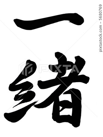 一起 一起 5680769