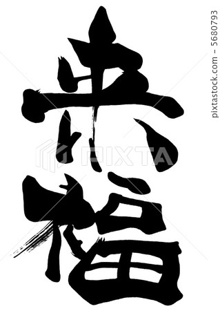 Brush character / calligraphy Kurifuku.n 5680793