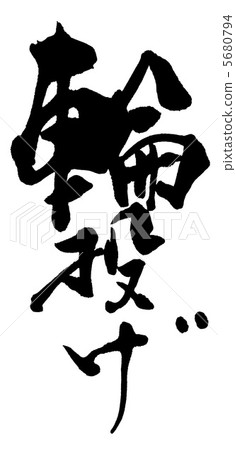 Brushed character ring-throw .n 5680794