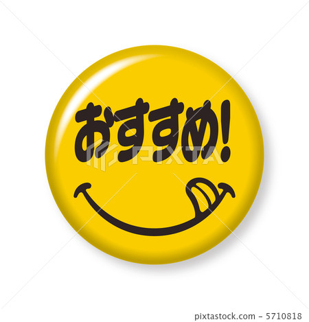 推薦！可以徽章黃色 5710818