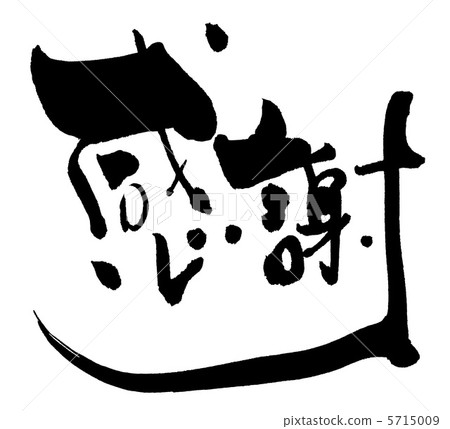 刷寫感謝.n 5715009