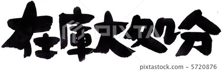 Major inventory disposal 5720876