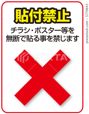 禁止紙張 -  8 5770643