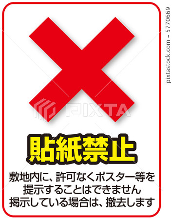 禁止紙張-14 5770669