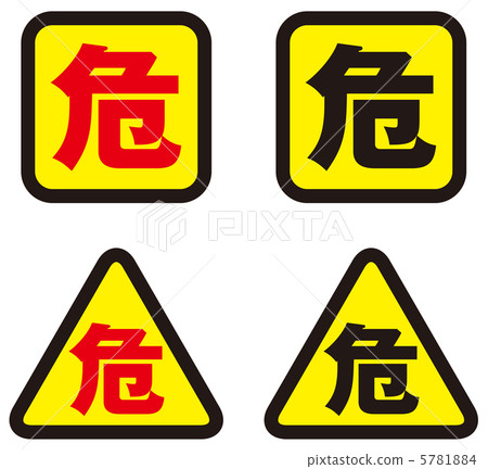 Danger -4 5781884