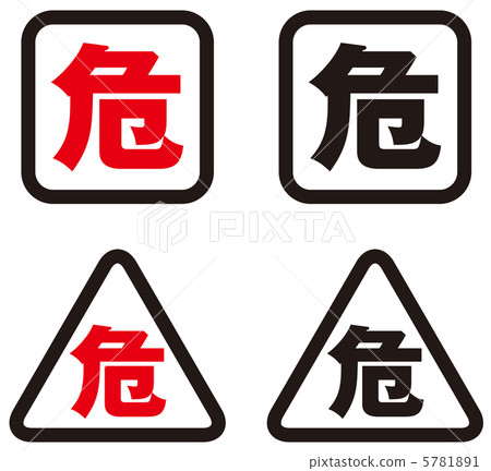 危險 - 11 危險 - 11 5781891