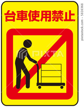 禁止使用小車-18 5816368