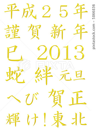 新年賀卡 新年賀卡 5866836