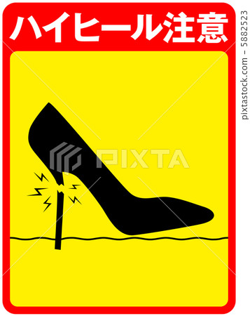 高跟鞋小心（地面） -  7 5882523