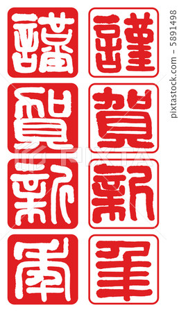 郵票般的垂直書寫新年賀卡材料“新年快樂” 5891498