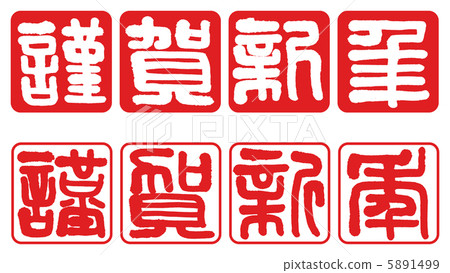 New Year's Card material "Happy New Year" For Hanko style horizontal writing 5891499