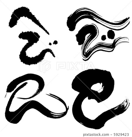 米(蛇字符·4種類型) 米(蛇字符·4種類型) 5929423