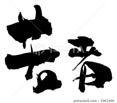 刷字符年輕人.n 5961490