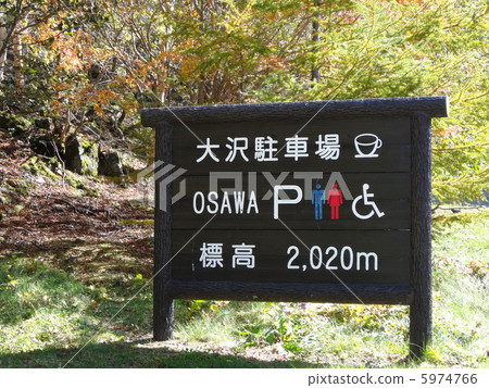 富士斯巴魯線大澤停車場招牌 5974766