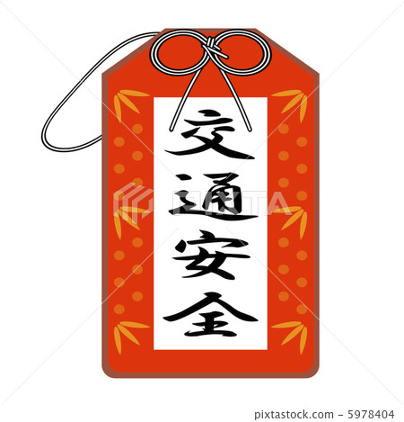 交通安全護身符 交通安全護身符 5978404