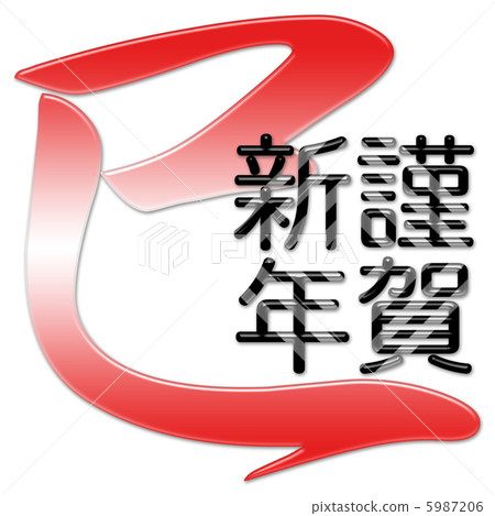 蛇年 5987206