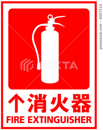 滅火器-9 6007510