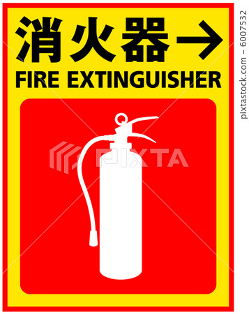 滅火器-15 滅火器-15 6007532
