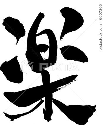 容易...信 6007806