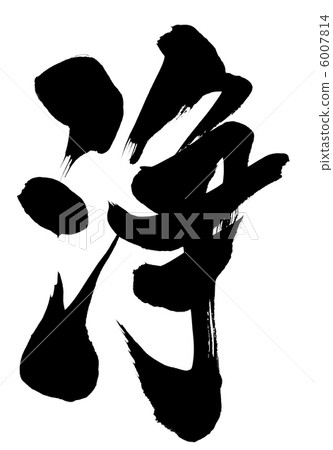 Purification ... letter - Stock Illustration [6007814] - PIXTA