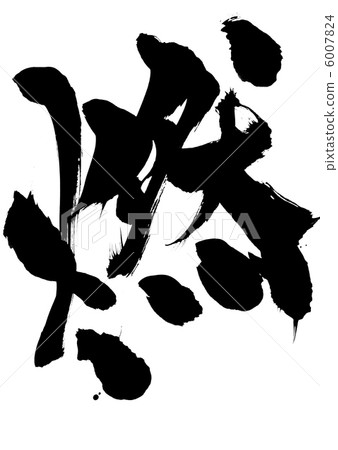 Burning ... letter Burning ... letter 6007824